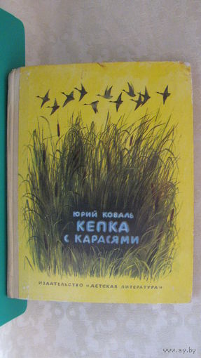 Коваль Ю.И. "Кепка с карасями", 1974г.