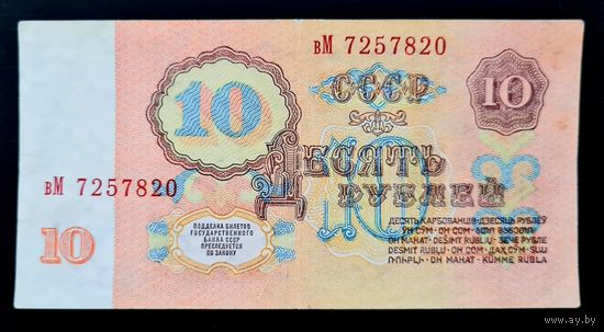 10 рублей 1961г. Серия вМ 7257820