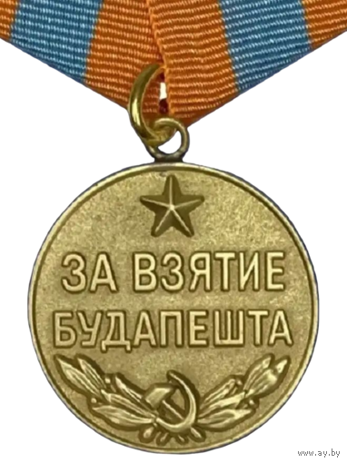 Копия Медаль за взятие Будапешта