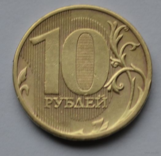 Россия, 10 рублей 2011 г. ММД.