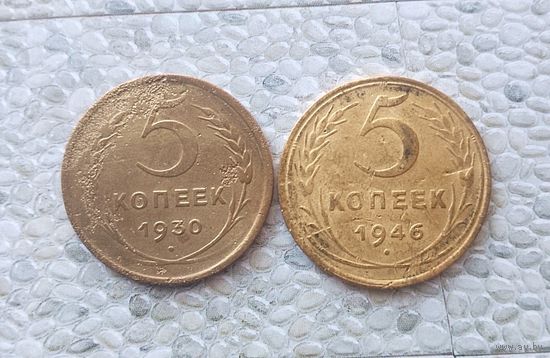 Сборный лот монет 5 копеек 1930 и 1946 гг. СССР.