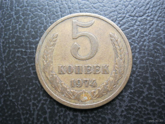 5 копеек 1974 г. СССР.