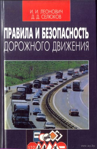 И.Леонович - Правила и безопасность дорожного движения