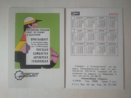 Карманный календарик . Турист. 1979 год