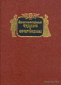 М. И. Пыляев.  Замечательные чудаки и оригиналы (Репринт 1898 г.)