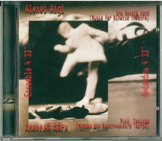 CD Alexei Aigi & Ensemble 4'33" - One Second Hand (Music For Kinetic Theatre) (Jun 1999) Electronic, Jazz Стиль: Modern Classical, Experimental