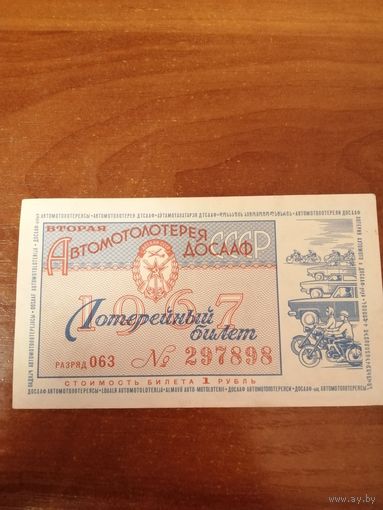 Лотерейный билет 1967 год