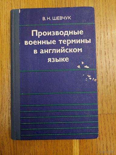 Производные военные термины в английском языке