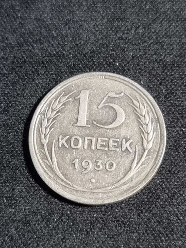 СССР 15 копеек 1930