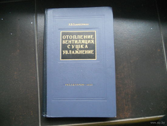 Глауберман Х.Б. Отопление, вентиляция, сушка и увлажнение. 1959
