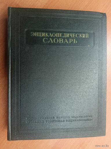 "Энциклопедический словарь" Том 1. А-Й