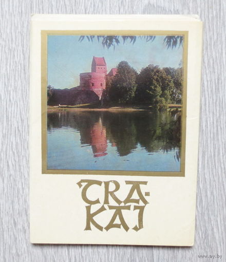 Тракай, Литва, 1974 год. Полный набор открыток: 13 штук. Чистые. Отличное состояние.