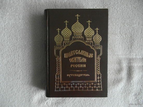 Православные обители России. Путеводитель. М. Правило веры. 1998г.