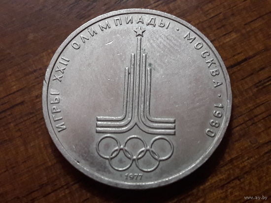 СССР 1 рубль 1977 Олимпиада. Эмблема игр