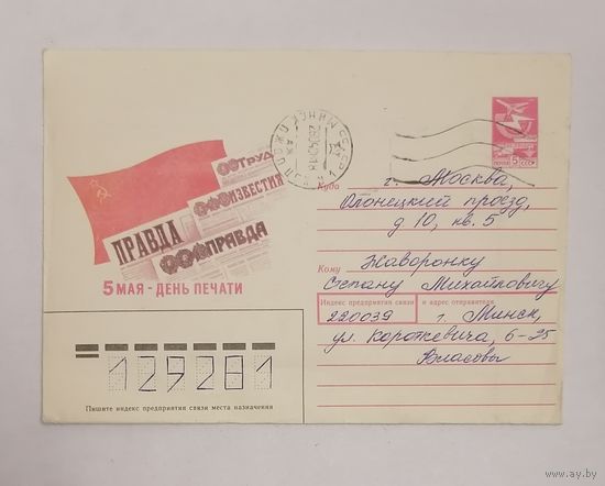 Конверт из СССР, 1988г, прошедший почту.