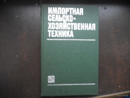 Импортная сельско-хозяйственная техника. 1983