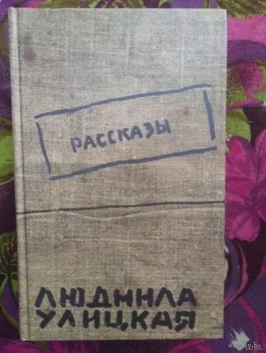 Улицкая, Рассказы