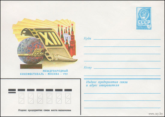 Художественный маркированный конверт СССР N 14986 (03.06.1981) XII Международный кинофестиваль  Москва 1981 [Рисунок башен Кремля, главного приза кинофестиваля]