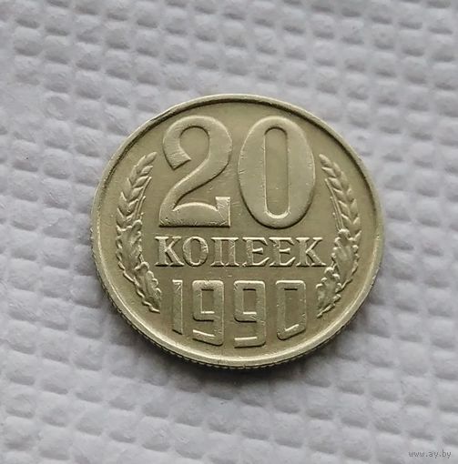 20 копеек.1990 г. СССР. #2