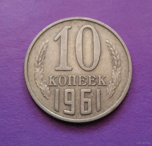10 копеек 1961 СССР #02