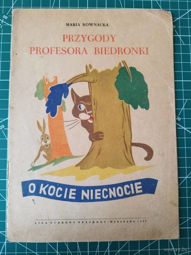 Maria KOWNACKA   Przygody profesora Biedronki. O kocie niecnocie // Детская книга на польском языке. 1957 год