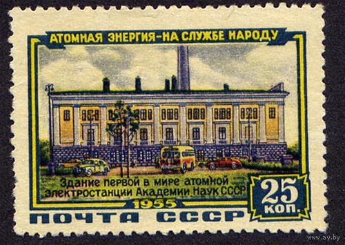 СССР 1956, Первая в мире атомная электростанция Академии наук СССР, 1 марка, Чистая, с зуб.