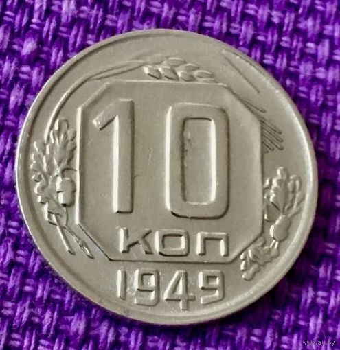 10 копеек 1949 года