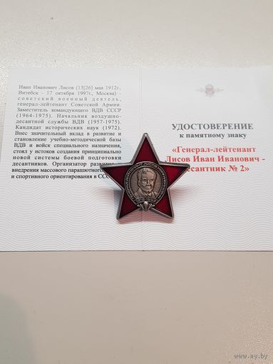 Генерал-лейтенант Лисов Иван Иванович десантник 2