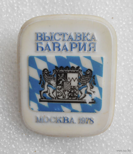 Выставка БАВАРИЯ. Москва 1978 год #0219