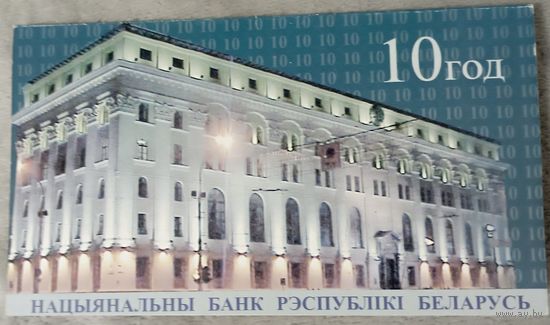 20 рублей Кб 10 лет НБРБ