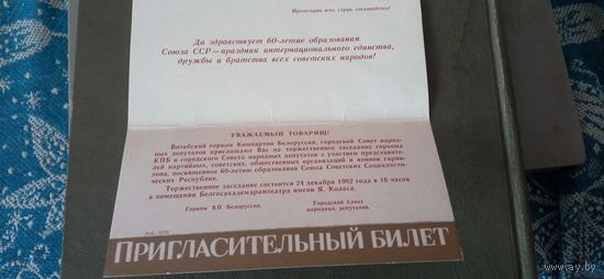 Пригласительный билет в честь 60 лет СССР в Витебске
