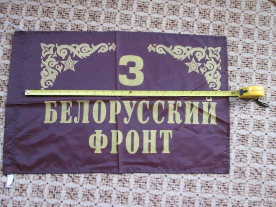 Вымпел "3 Белорусский фронт" 65х43 см.
