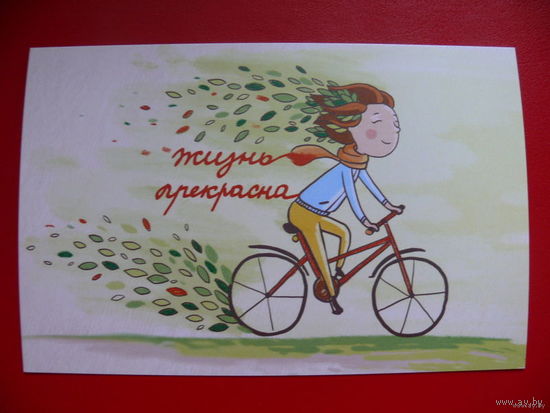 Современная открытка, Смирнова Ирина, Жизнь прекрасна, 2016, чистая (посткроссинг, велосипед).