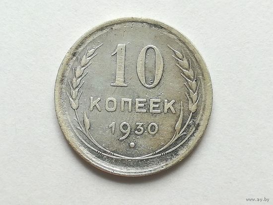 10 копеек 1930 года. СССР. Монета А3-1-2