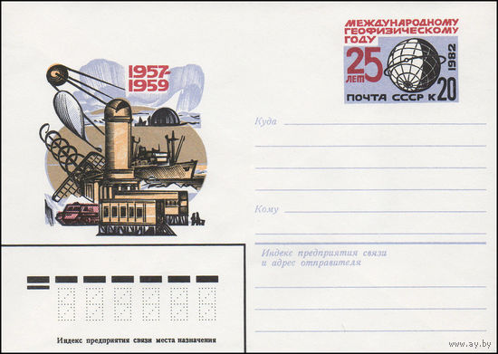 Художественный маркированный конверт СССР N 82-75 (03.02.1982) 1957-1959 [Международному геофизическому году - 25 лет]