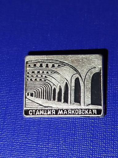 Значок Москва Станция Маяковская