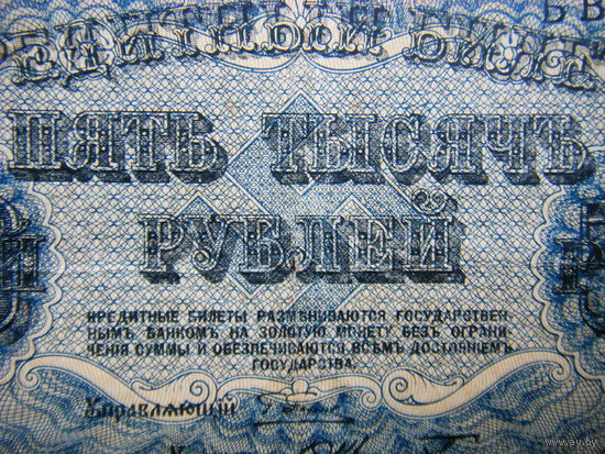 5000 рублей 1918г.