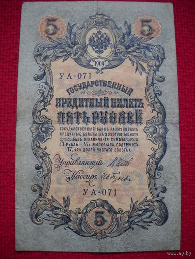 5 рублей 1909 г. Шипов - Гусев УА-071