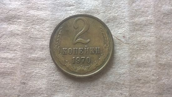 СССР 2 копейки, 1970г.