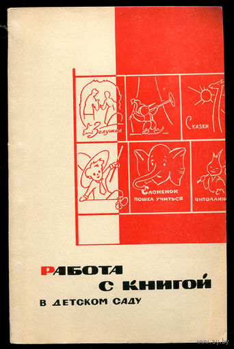 В.А. Богуславская. Работа с книгой в детском саду. 1967