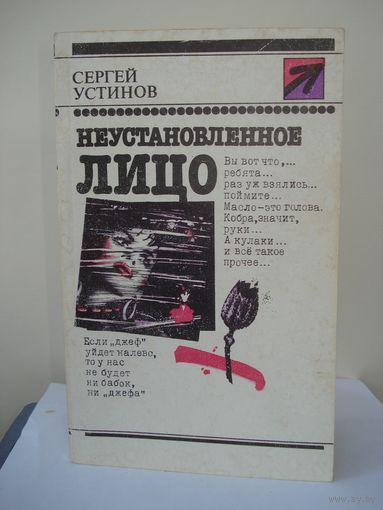 Устинов Сергей; Неустановленное лицо; "Стрела"; Молодая гвардия, 1990 г.