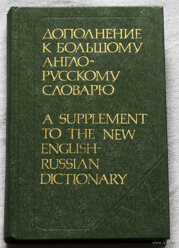 Дополнение к большому англо-русскому словарю.