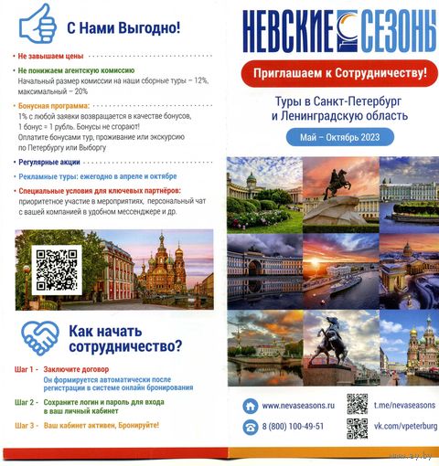 Буклет Невские сезоны Туры в Санкт-Петербург РФ