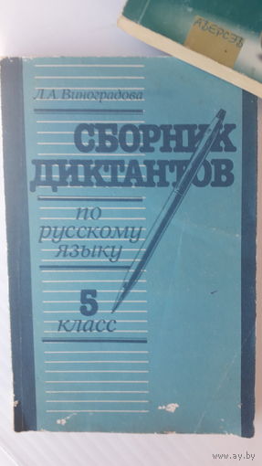 Книга Сборник диктантов (по русскому яз.)5кл.1988г.