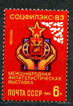 СССР 1983 5419 Филвыставка Соцфилэкс **