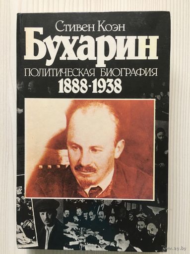Коэн С. Бухарин. Политическая биография 1988-1938.