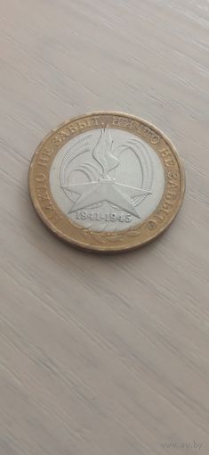 Россия 10 рублей 2005г.