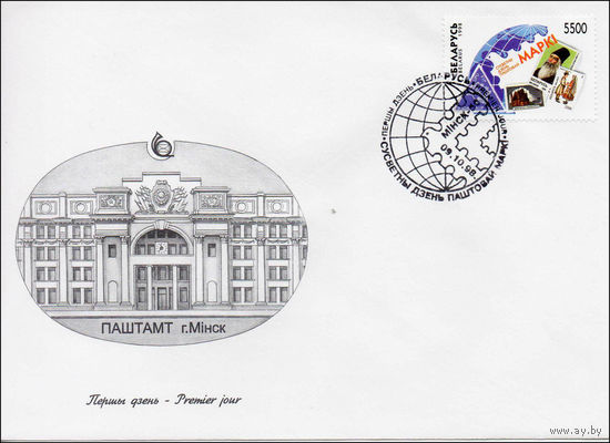 Конверт первого дня Всемирный день почтовой марки 1998 год
