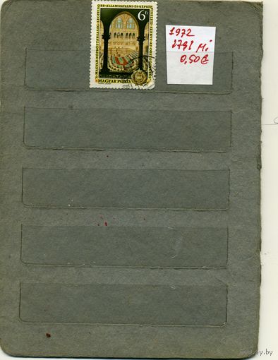 Венгрия, 1972, ПАРЛАМЕНТ ,  1м