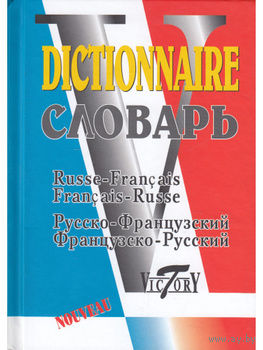 Русско-Французский и Французско-Русский Словарь.